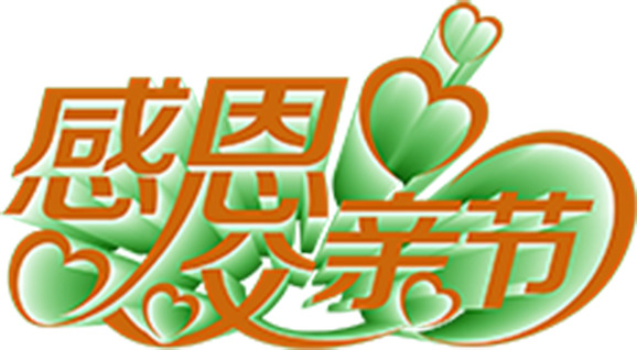 高清立体设计海报，节日元素PNG透明字体，丰富素材免费下载