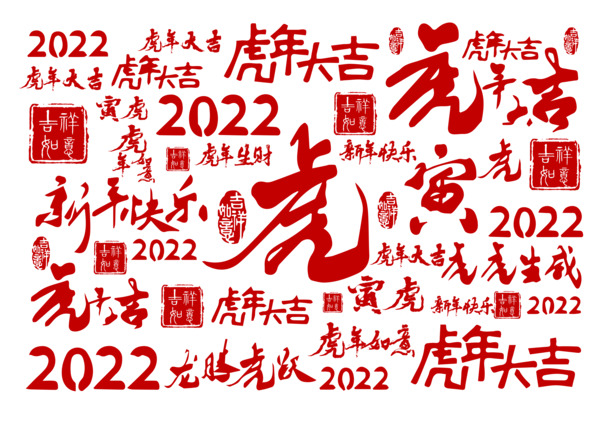 2022虎年大吉！龙腾虎跃迎新岁，高清PNG透明节日图片素材下载