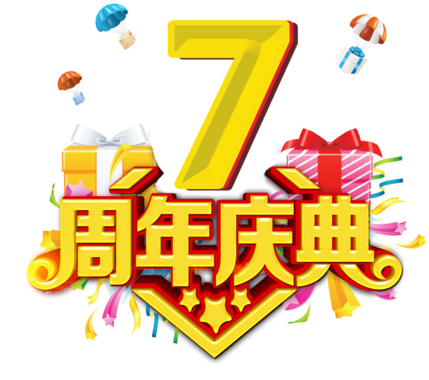 7周年庆典素材大放送，高清PNG透明图片，节日元素一网打尽！