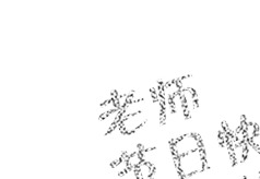 节日教室字体创意PNG素材，高清透明图片，多元节日元素下载