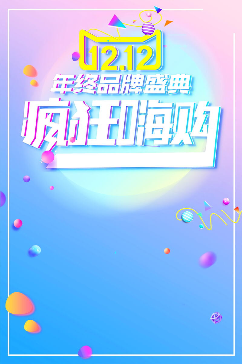 双12购物狂欢盛典，年终大促销图片素材，JPG/PSD格式下载