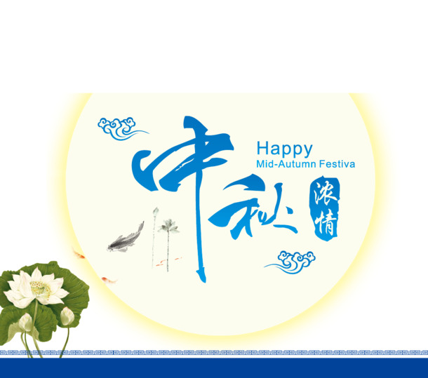 中秋节，精美装饰字体PNG/AI设计素材，高清透明，节日元素任选下载