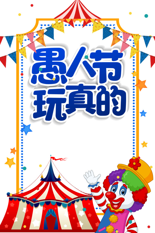 愚人节专属，马戏团艺术字PNG透明图片，高清PSD设计素材免费下载