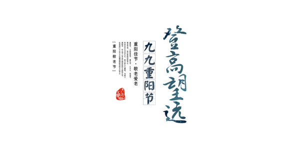 重阳节艺术字PNG素材，高清透明图片，节日元素及其他节日设计素材下载