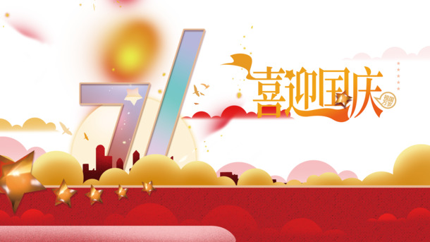 国庆71周年庆典艺术字PNG透明图片及中秋PSD设计素材下载