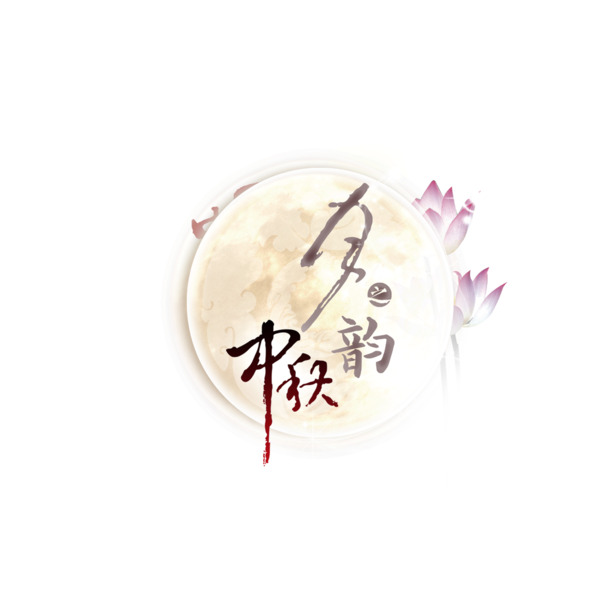 中秋佳节PNG/PSD素材，高清透明图片，节日元素一网打尽，免费下载！