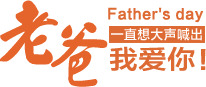 父亲节活动，高清摄影字体设计及PNG透明图片素材，节日元素一网打尽！