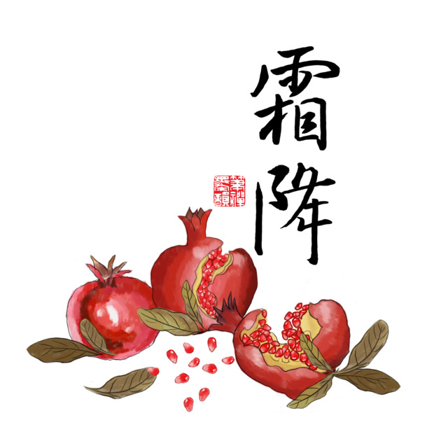 中国风霜降手绘石榴PNG透明图，节日元素及其他节日图片设计素材免费下载