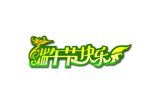 端午节字体PNG素材，高清透明图片，节日元素设计下载