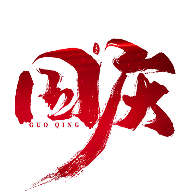 国庆佳节书法PNG素材，高清透明图片与PSD设计元素下载