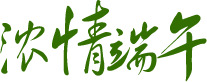 端午佳节浓情字体PNG透明图，高清节日元素设计素材下载