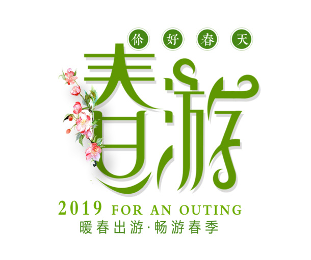 暖春出游必备，高清PNG透明春季图片及节日PSD素材下载