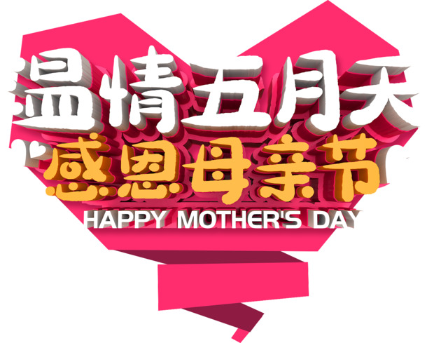 温情五月，感恩母爱无限！母亲节专属HAPPY高清PNG透明图片及PSD节日设计素材免费下载