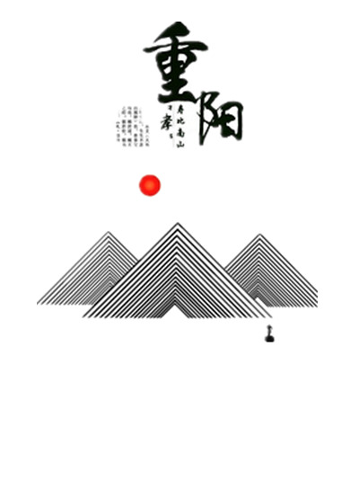 重阳节矢量图，高清PNG透明图片，节日元素及其他节日设计素材下载