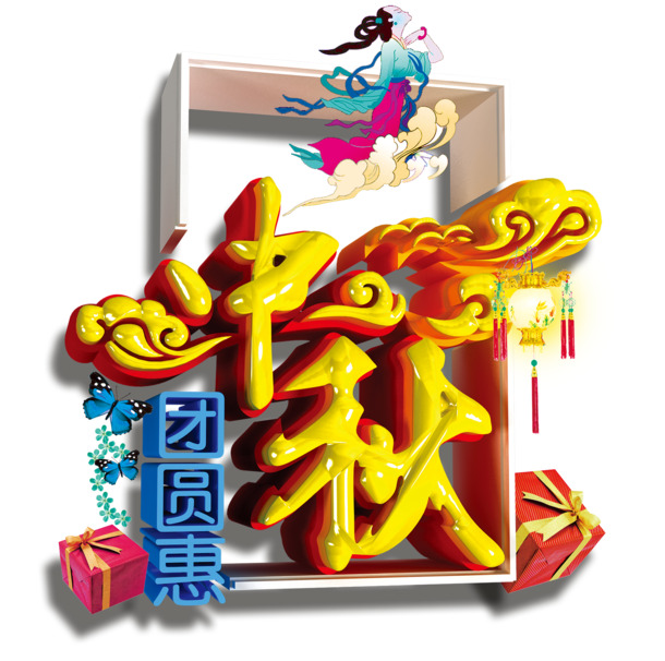中秋佳节艺术字PNG透明图，PSD设计素材高清下载