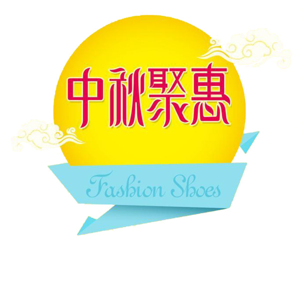 中秋节促销海报设计，高清PNG透明图，节日元素丰富，一键下载
