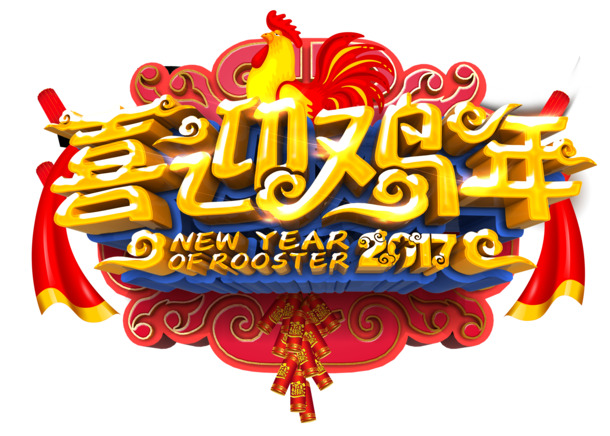 鸡年欢庆，精美PNG透明图片，节日元素大放送，设计素材任你挑