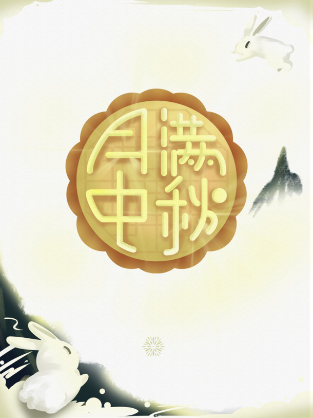 中秋佳节，月满团圆，艺术字月饼PNG透明图片及PSD设计素材免费下载
