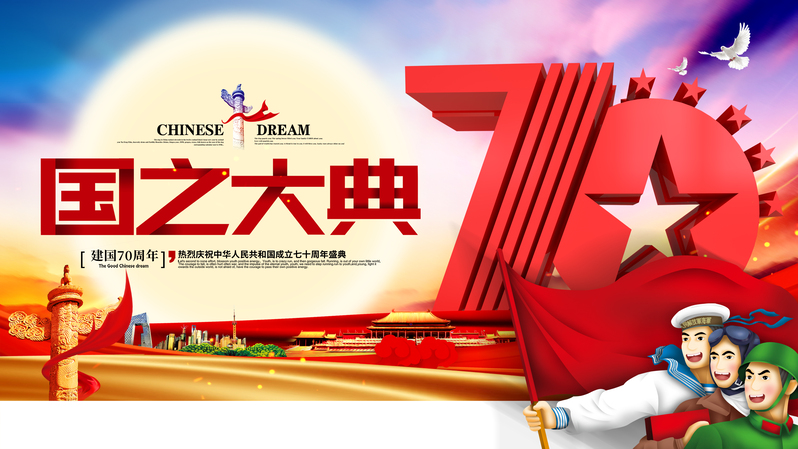 国之大典70周年盛典，高清JPG图片与PSD设计素材，电商狂欢必备！