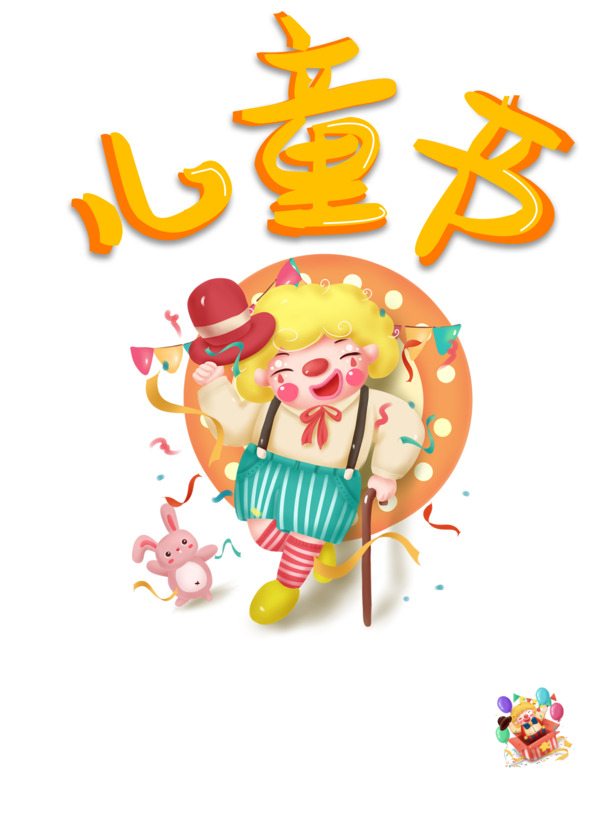 六一儿童节卡通小丑PNG/PSD设计素材，高清透明图片，节日元素免费下载