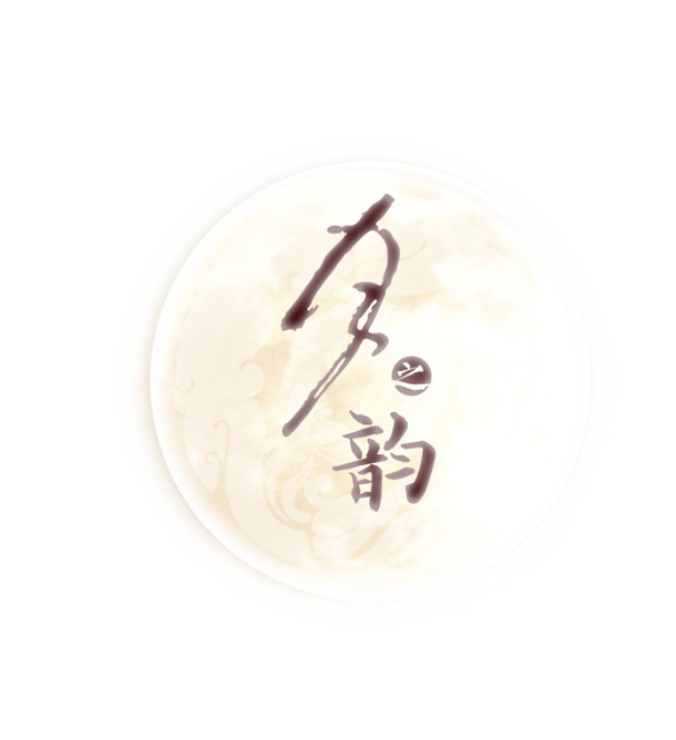 中秋佳节海报设计，月亮月之韵高清PNG透明素材，PSD格式节日元素免费下载