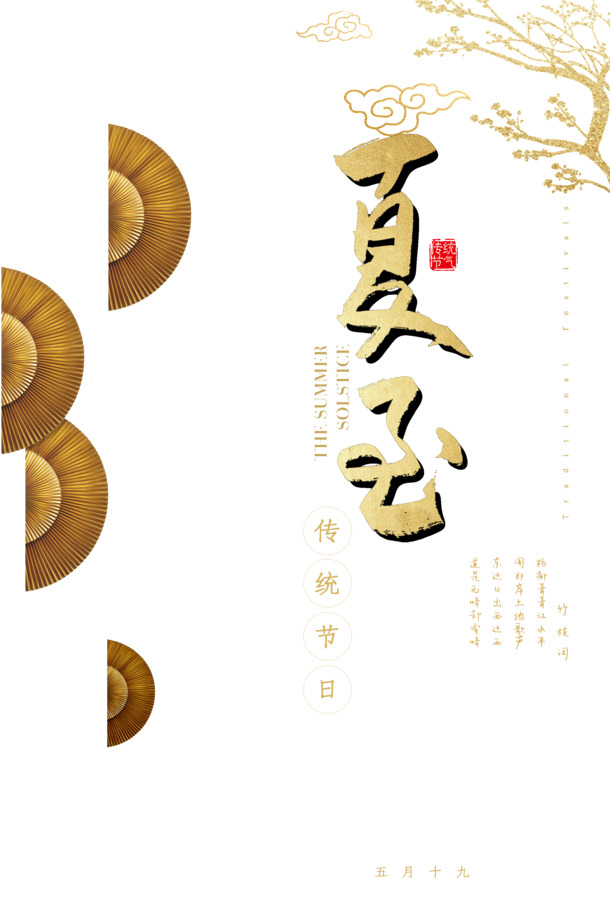 夏至节气中国风字体PNG透明图及PSD设计素材下载