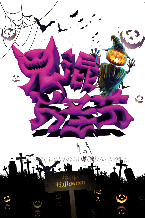 万圣节狂欢夜墓碑PNG素材，高清透明图片，PSD设计元素免费下载