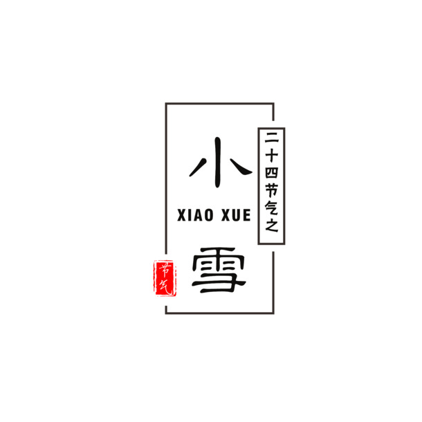 简约小雪节气PNG透明图片，高清PSD设计素材，节日元素一网打尽！