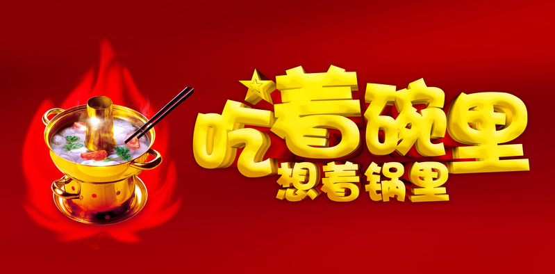 红色火锅创意海报，高清JPG与PSD设计素材，电商狂欢必备下载