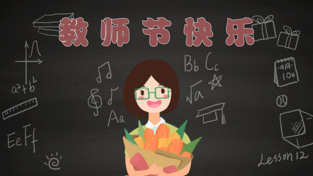 教师节欢庆，精美黑板报PNG图片下载，节日元素丰富，设计素材全收录