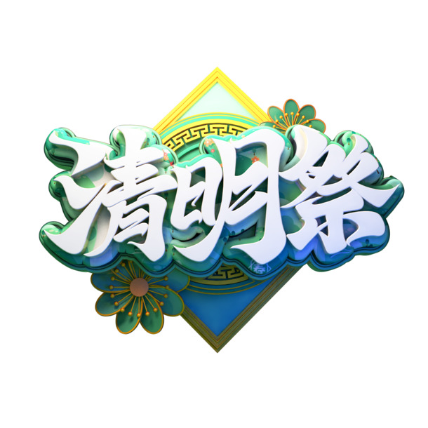 清明节PNG透明图片，简约小清新节日元素，高清下载，适用于节日设计