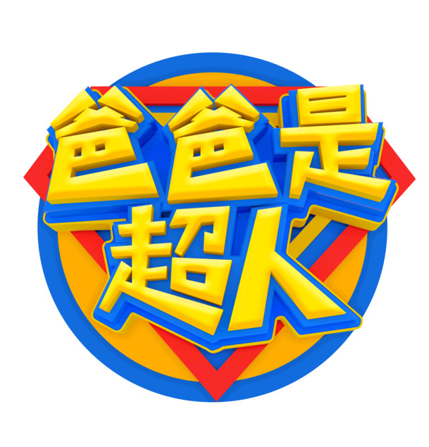 父亲节献礼，超人爸爸主题PNG透明图片，PSD设计素材免费下载