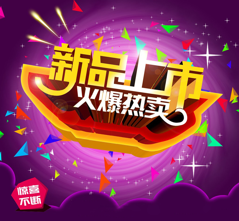 新品热卖狂欢，商场促销海报素材下载，高清JPG/PSD格式
