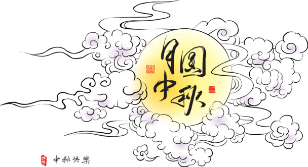 中秋月圆PNG透明图片，高清节日元素，设计素材免费下载