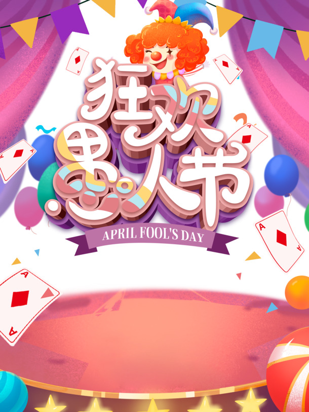 愚人节狂欢海报元素，高清PNG透明图，节日设计素材下载（含其他节日PSD格式）