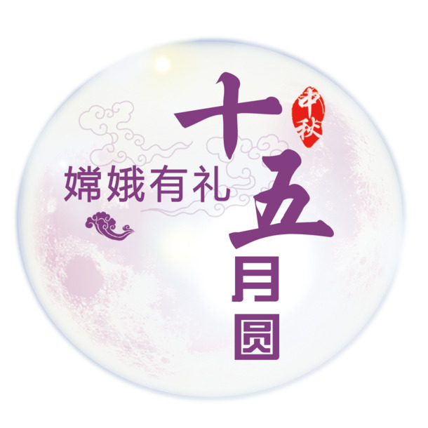 中秋节PNG素材，高清透明十五月圆图片，节日元素设计下载