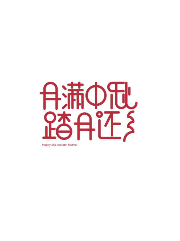 中秋节主题文字排版PNG，高清透明图片素材，节日元素设计下载