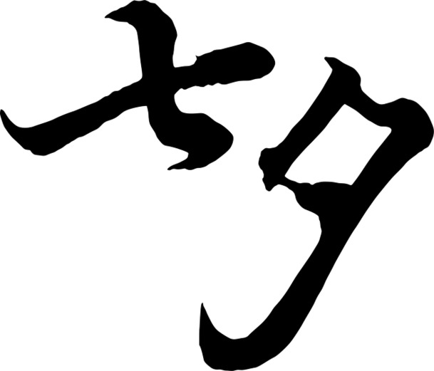 七夕浪漫情人节，精选高清PNG透明图片素材，节日元素一网打尽！