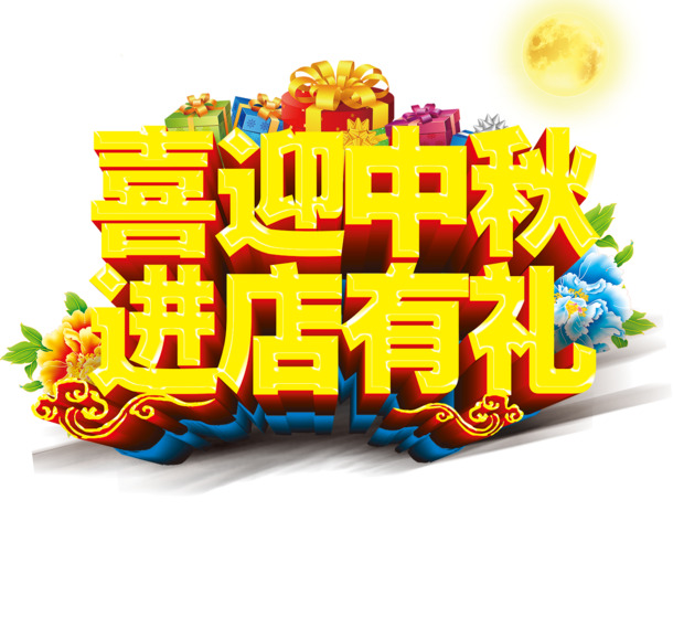 中秋佳节促销必备，高清PNG透明图片，节日元素丰富，设计素材随心下载