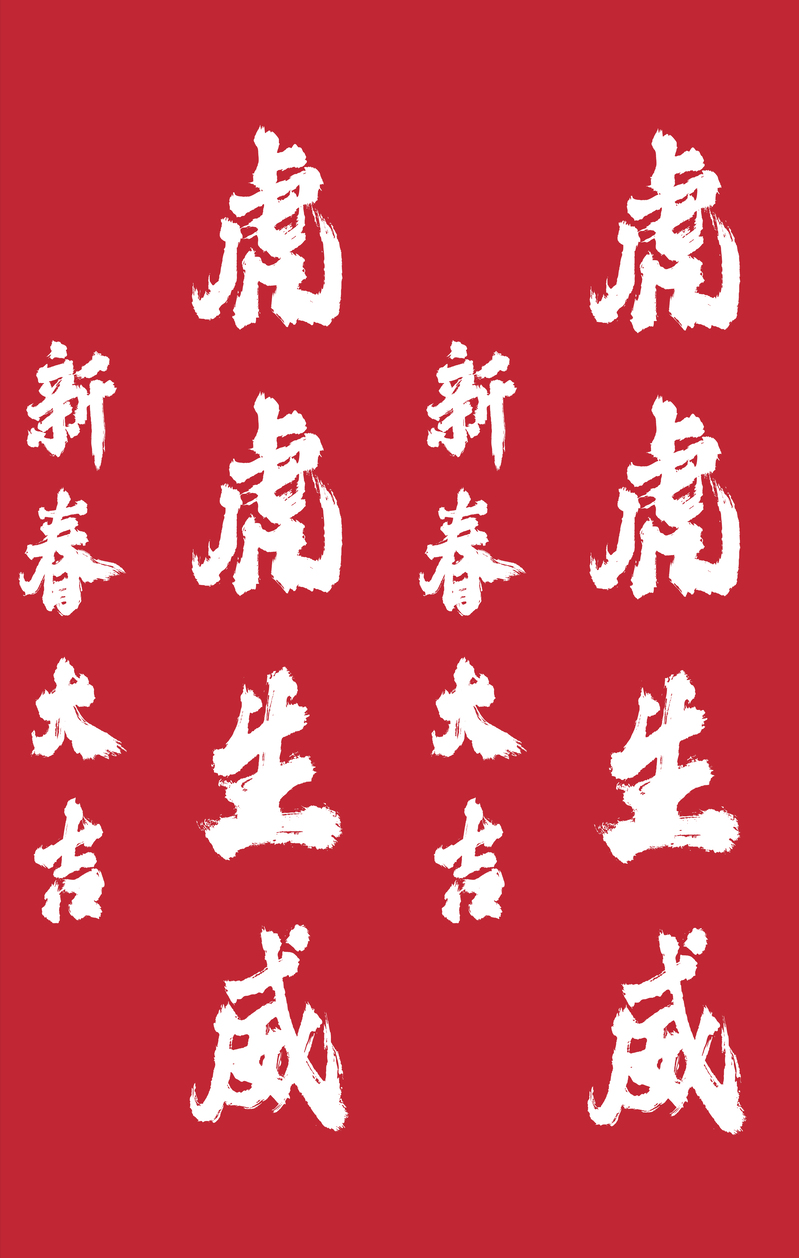 虎年迎新春，复古中国风毛笔字高清JPG/PSD素材下载