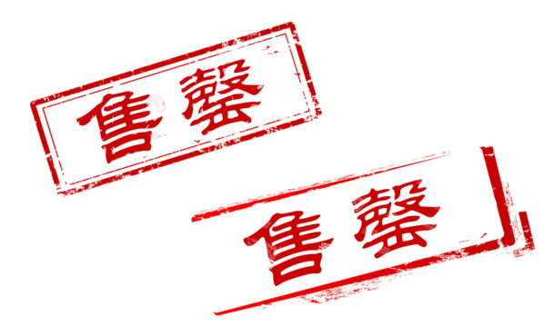 中国风红色售罄章PNG透明图片，高清设计素材，免费下载