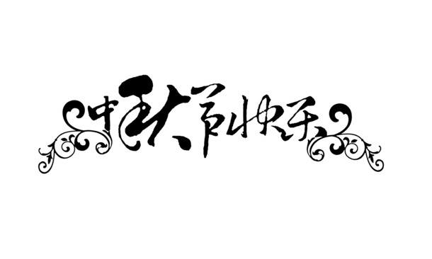 中秋佳节快乐，精选高清PNG透明图片，节日元素丰富，中秋节图片设计素材免费下载