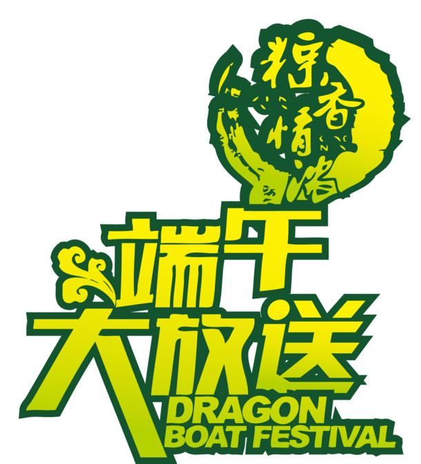 端午节艺术字PNG透明图，高清节日元素，AI格式设计素材免费下载