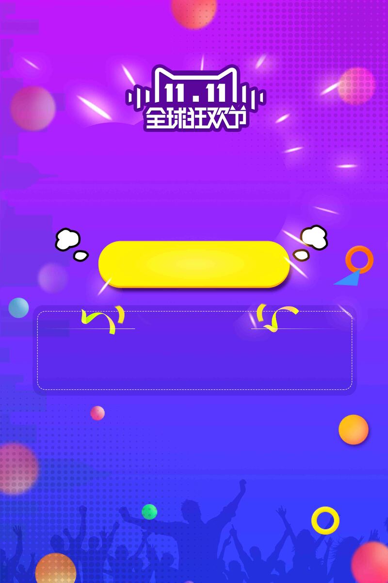 双11狂欢盛典，炫彩时尚低价促销，高清JPG/PSD设计素材免费下载