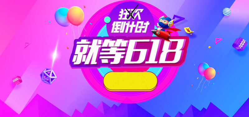 618狂欢盛宴倒计时，高清JPG电商banner与PSD设计素材下载