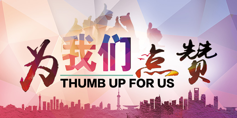 点赞海报电商素材，高清JPG/狂欢PSD格式，免费下载！