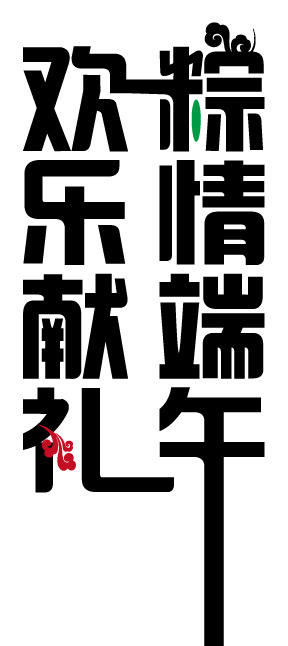 端午节活动，创意字体+PNG透明粽情图片，欢乐节日元素设计素材下载