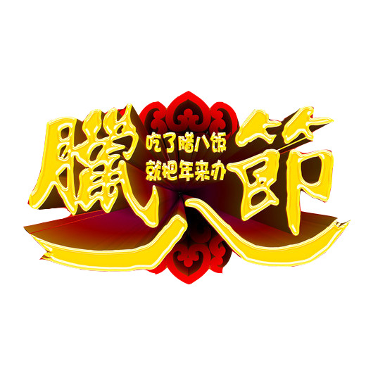 腊八节高清PNG透明素材，节日元素及其他节日图片设计下载