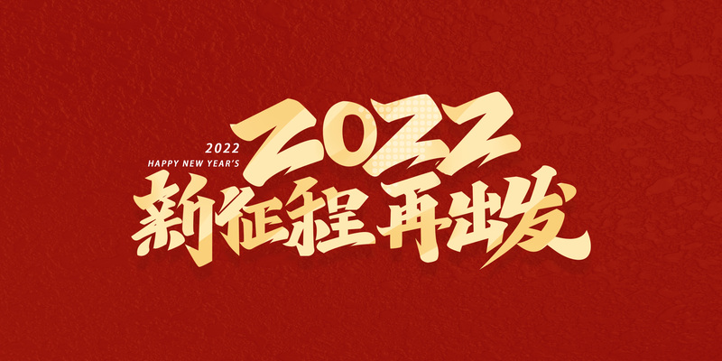 2022启航新征程，复古中国风PSD/JPG高清设计素材下载