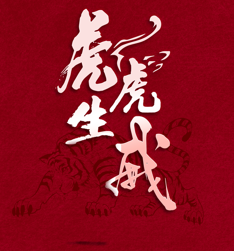 虎虎生威艺术字，高清JPG及PSD设计素材，创意另类下载